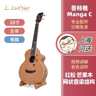 鲁特雅Manga C红松芒果木全单26寸尤克里里进阶指弹Ukulele刘宗立