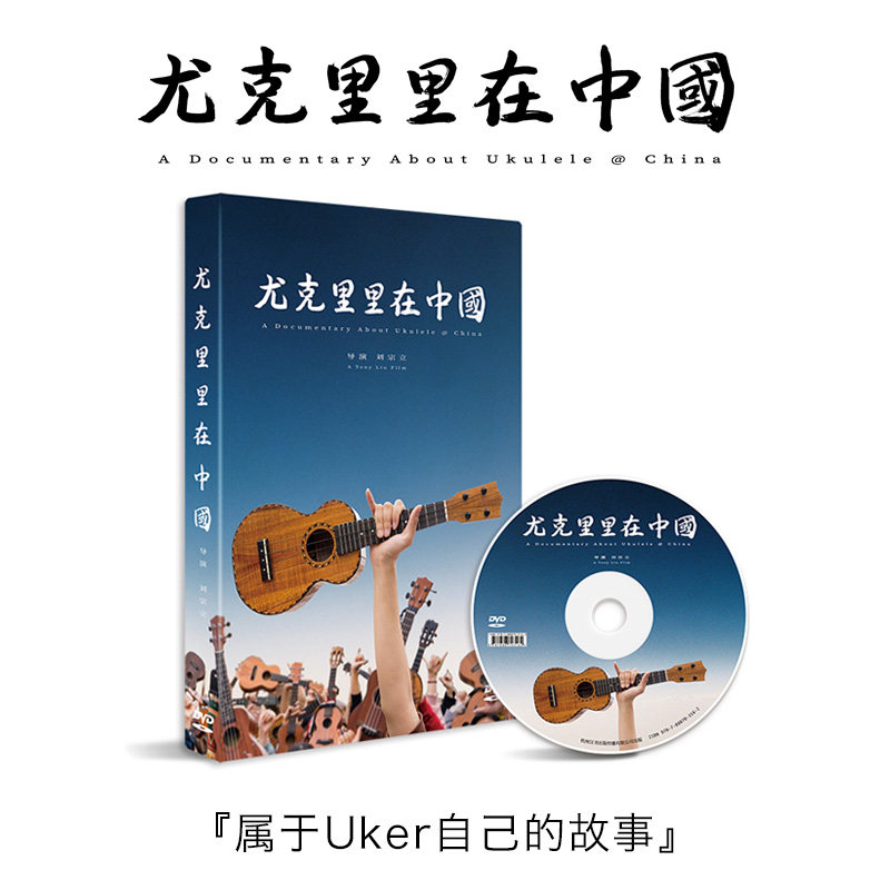《尤克里里在中国》纪录片ukulele刘宗立签名限量纪念版 购琴附赠