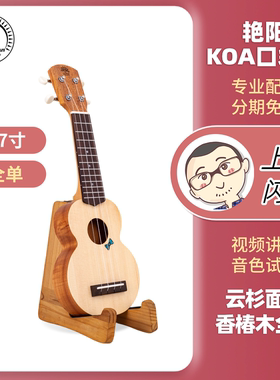 艳阳KOA口袋尤克里里17寸迷你全单板 云杉香椿木 Ukulele刘宗立