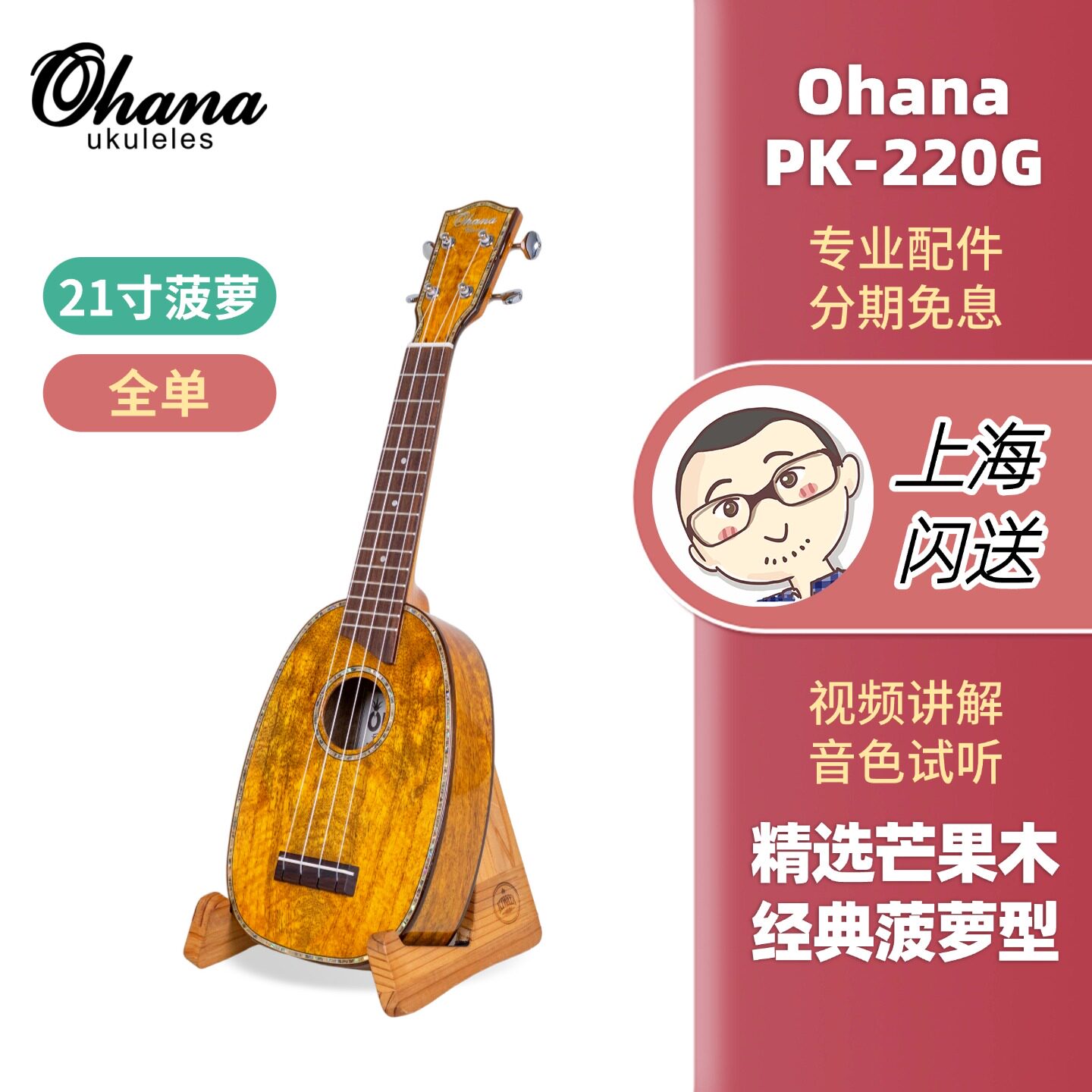 Ohana PK-220G精选芒果木全单板21寸菠萝尤克里里 Ukulele刘宗立