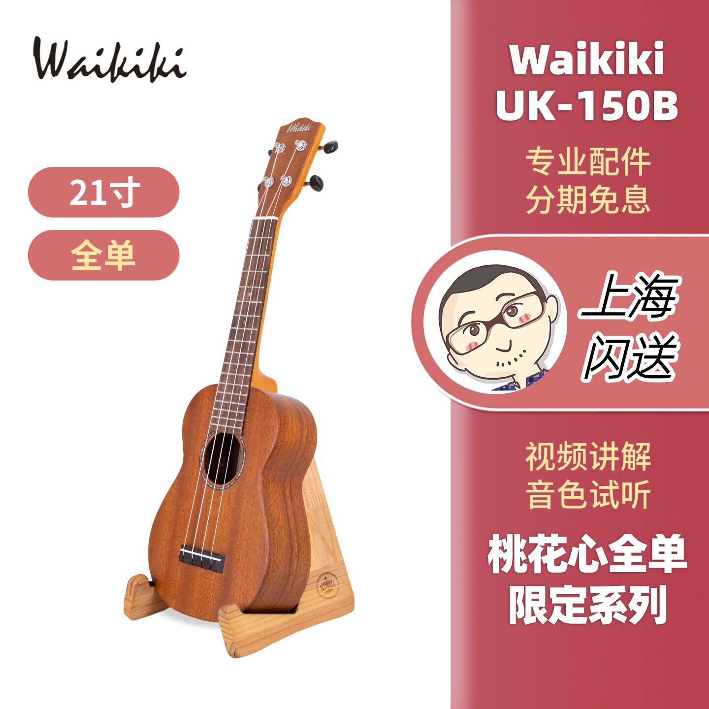 Waikiki UK-150B桃花心木全单板尤克里里21寸S型 Ukulele刘宗立