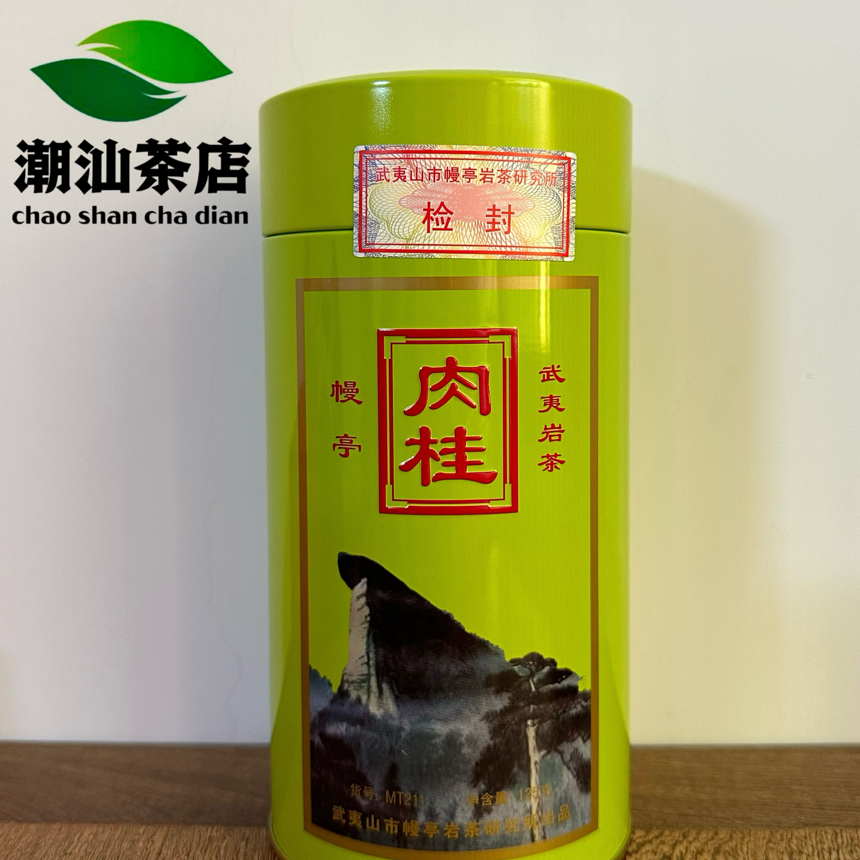 幔亭牌肉桂MT211武夷岩茶