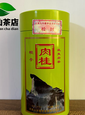幔亭牌肉桂MT211武夷岩茶