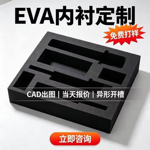 EVA防静电泡棉内衬定制切割