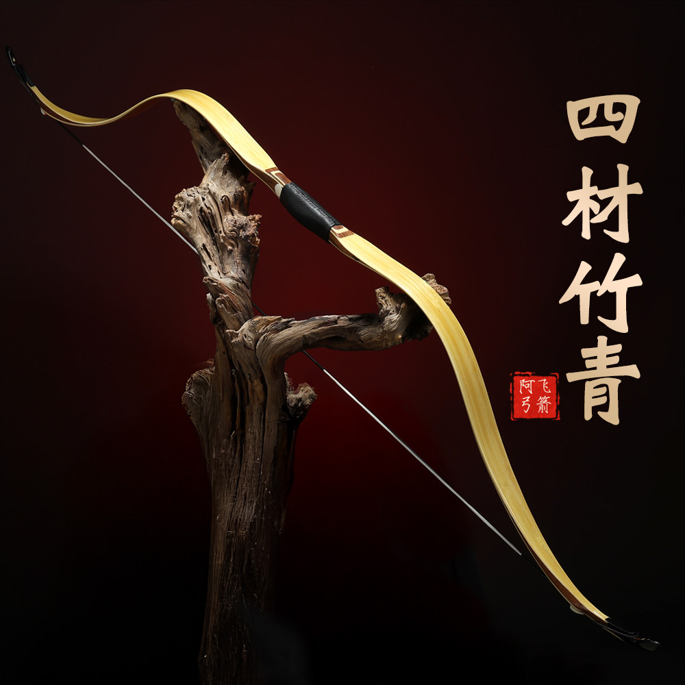 阿飞弓箭竹青四材小梢弓传统层压反曲弓射准射速兼容可多种定制