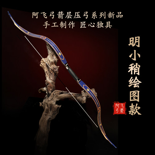 阿飞弓箭明小梢传统层压弓易射准