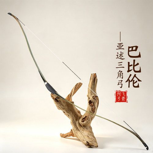 阿飞弓箭巴比伦三角陶碳弓高射准