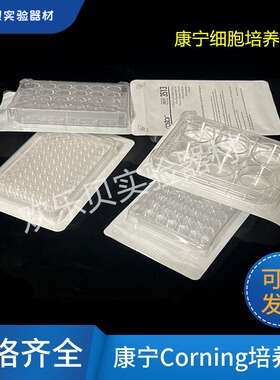 康宁细胞培养板Corning-Costar 6孔 12孔 24孔 48孔 96孔平底培养