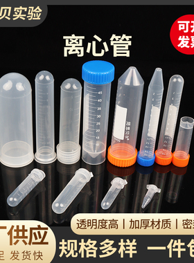 塑料离心管EP管0.2/0.5/1.5/5/7/10/15/50/100ml包邮可开发票