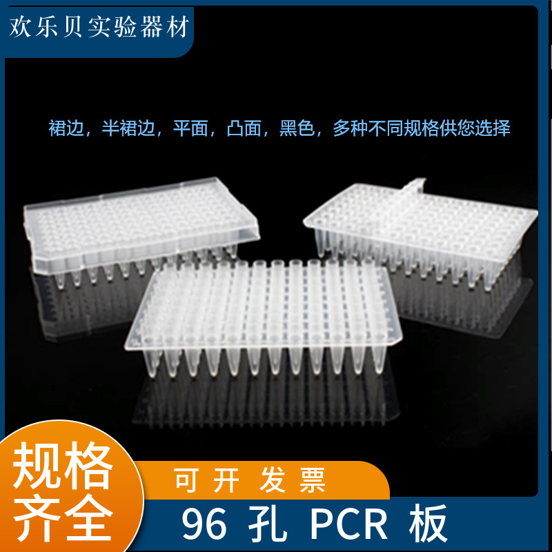 塑料96孔PCR板0.2ml平面凸面