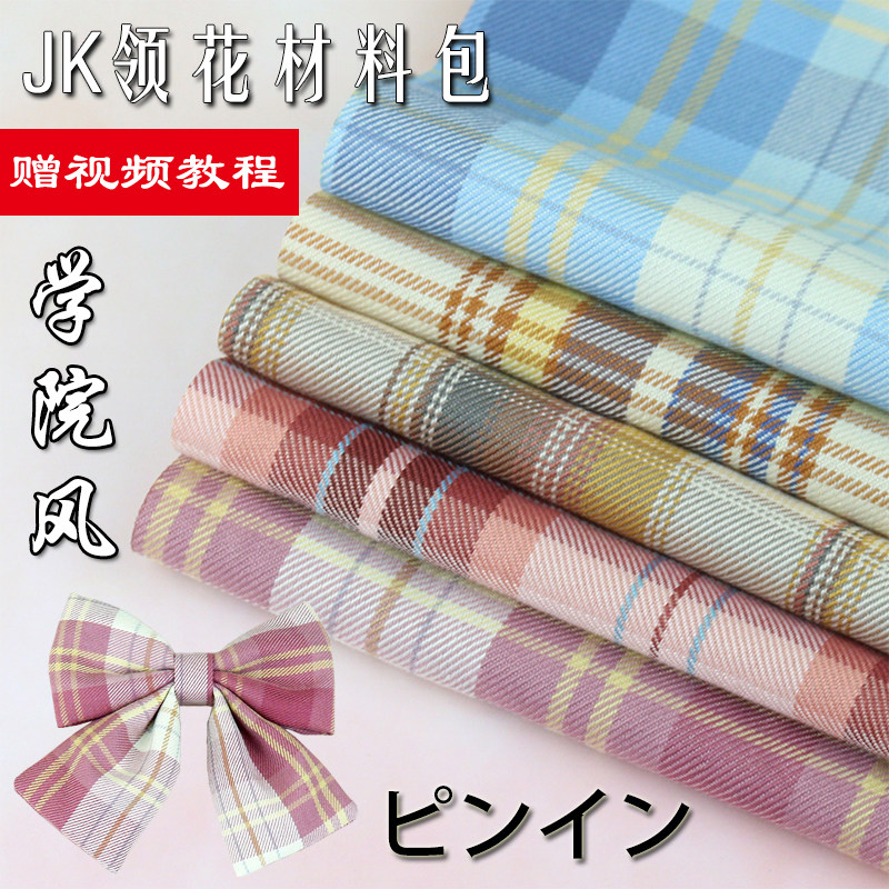 多拉jk制服手工自制领花材料包日系学院风格子蝴蝶结水手服小领结