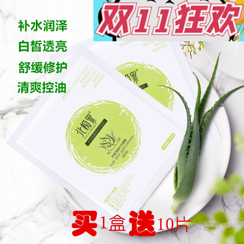 北极泉芦荟补水保湿面膜贴妆前保湿晒后修护提亮男女学生正品免洗