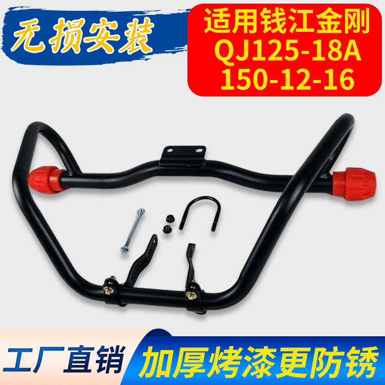 适用QJ125-18A钱江金刚150-12-16摩托车保险杠侧翻货架脚踏前护杠