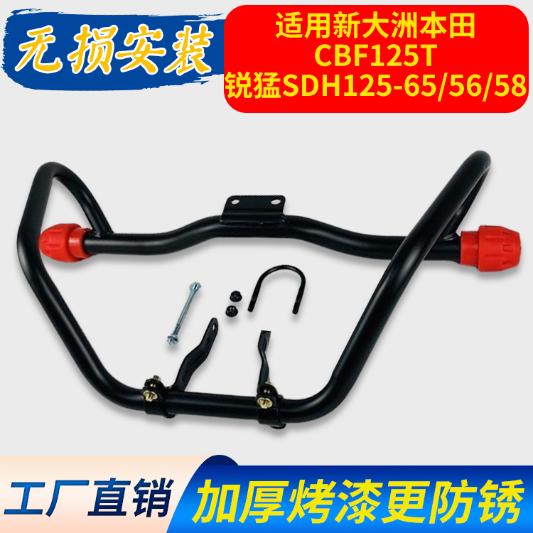 适用新大洲本田CBF125T锐猛SDH125-56/58/65摩托车保险杠货架护杠