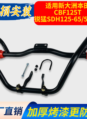 适用新大洲本田CBF125T锐猛SDH125-56/58/65摩托车保险杠货架护杠
