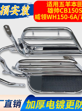 适用五羊本田CB150雄帅WH150-7/8/9威领侧翻货架保险杠翻板后脚踏