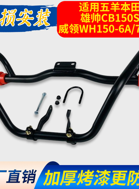 适用五羊本田CB150雄帅WH150-7/8/9威领保险杠侧翻货架翻板前护杠