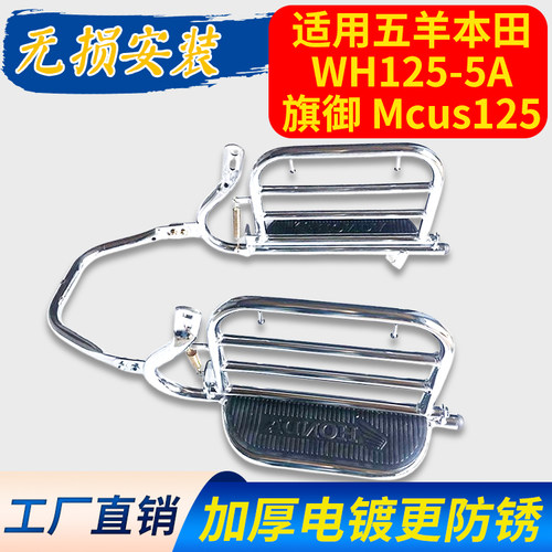 适用五羊本田WH125-5A旗御Mcus125摩托车侧翻货架保险杠翻板脚踏
