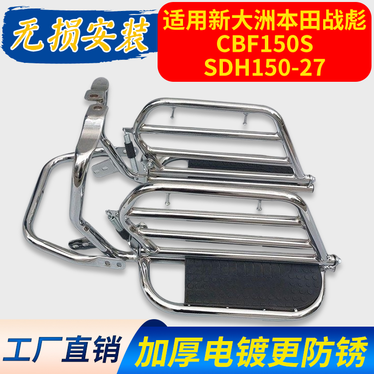 适用新大洲本田CBF150S战彪SDH150-26/27摩托车货架保险杠后脚踏