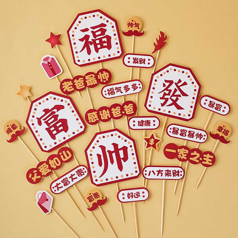 父亲节蛋糕装饰摆件福气多多父爱如山超人爸爸生日祝福语插牌插件