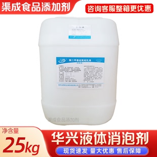 华兴液体消泡剂金钥匙食品级聚二甲基硅氧烷乳液豆制品饮料25kg