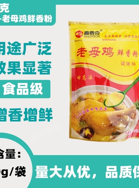 高泰克老母鸡鲜香粉鸡汤浓缩商用特鲜粉高汤鸡肉回味粉米线麻辣烫