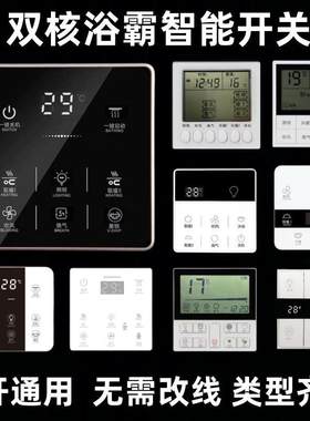 智能浴霸无线触摸屏控专用开关家用三五合一四开五开防水面板通用