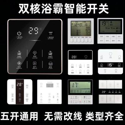 智能浴霸无线触摸屏控专用开关家用三五合一四开五开防水面板通用