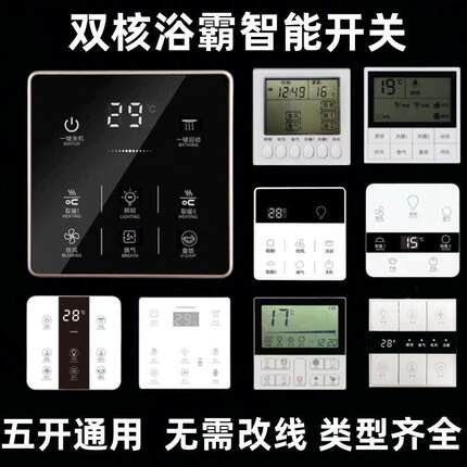 智能浴霸无线触摸屏控专用开关家用三五合一四开五开防水面板通用
