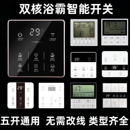 智能浴霸无线触摸屏控专用开关家用三五合一四开五开防水面板通用