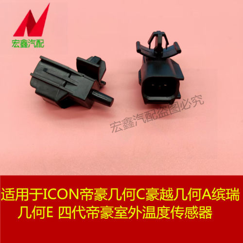 适用于ICON帝豪几何C豪越几何A缤瑞几何E 四代帝豪室外温度传感器