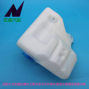 适用于大众老捷达捷达王春天前卫伙伴喷水壶喷水玻璃洗涤器水箱