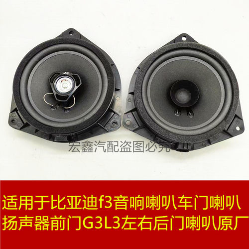F3G3L3音响喇叭车门喇叭扬声器