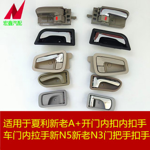 适用于夏利新老A+开门内扣车门内拉手新N5新老N3门把手扣手内扣手