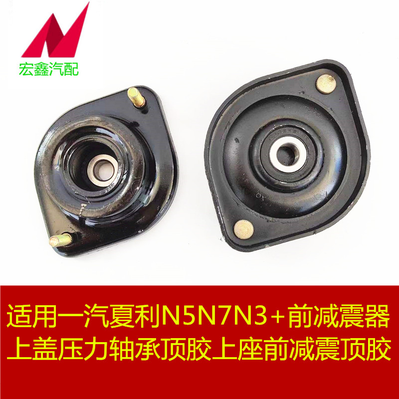 适用于夏利N3+N5N7威志V2前减震器上盖托盘压力轴承顶胶上座包邮