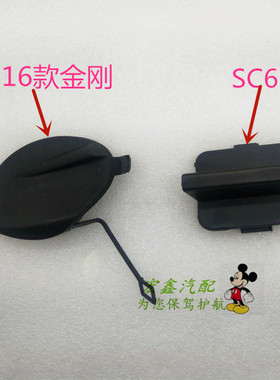 适用于吉利英伦SC615新金刚金刚二代金鹰前杠拖车盖板拖车钩孔盖