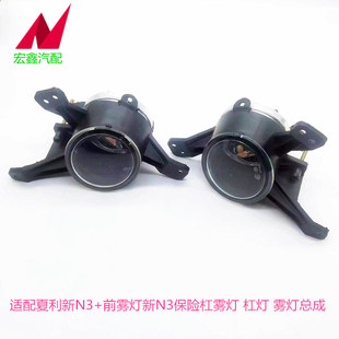 适用于夏利新N3前雾灯总成 改装加装防雾灯092前杠灯2012款N3雾灯