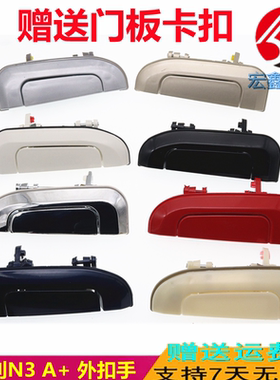 适用于夏利车门外拉手一汽N3绅雅An3外把手外扣手外拉手包邮带漆