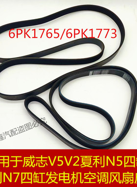 适用于威志V5V2夏利N5N7四缸发电机空调风扇皮带6PK17736PK1765