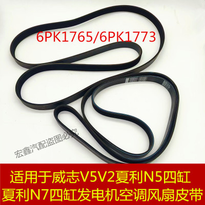 适用于威志V5V2夏利N5N7四缸发电机空调风扇皮带6PK17736PK1765