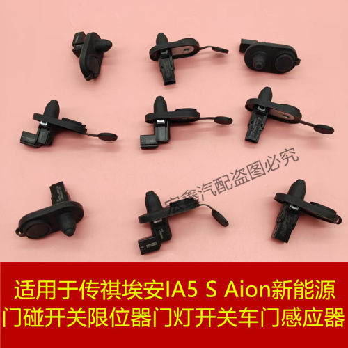传祺埃安IA5门灯开关车门感应器