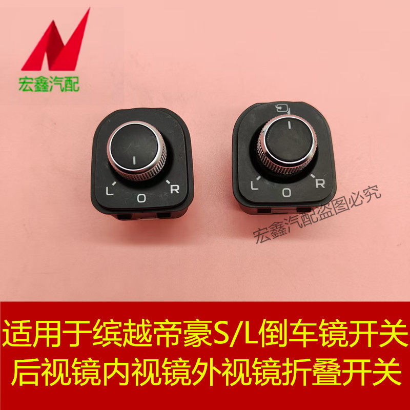 缤越帝豪外后视镜倒车镜折叠开关