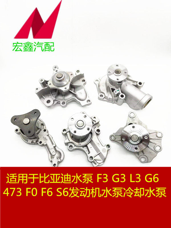 适用于比亚迪f3f0g3l3f6m6宋元g6s6速锐水泵发动机水泵冷却水泵