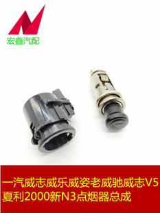 适用于一汽威志威乐威姿老威驰威志V5夏利2000新N3雅酷点烟器总成