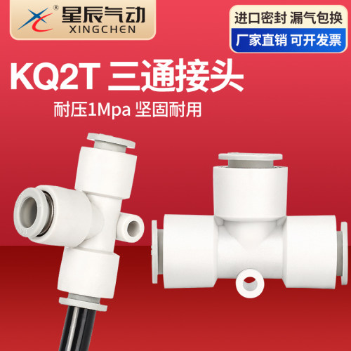 星辰T型接头LQ2T等径变径快插头