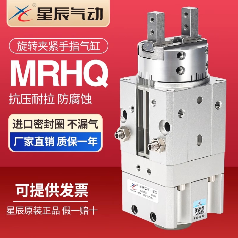 星辰气动旋转夹紧MRHQ手指气缸