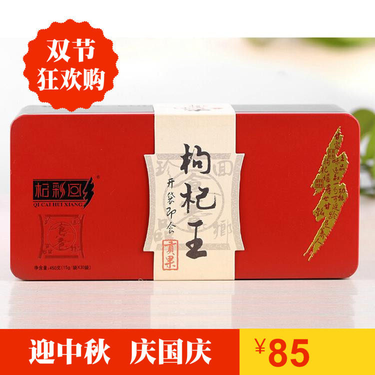 杞彩回乡宁夏中宁免洗枸杞厂家正品直销450g克 礼盒秒杀包邮