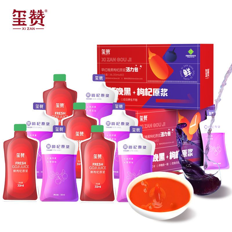 玺赞早红晚黑枸杞原浆30ml*60袋宁夏新鲜枸杞汁浓缩果汁礼盒装