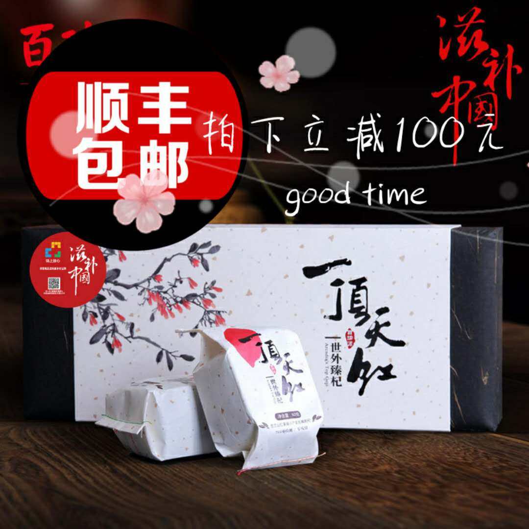 百瑞源一顶天红300g 克免洗礼盒装洗精品红枸杞子正品保证包邮