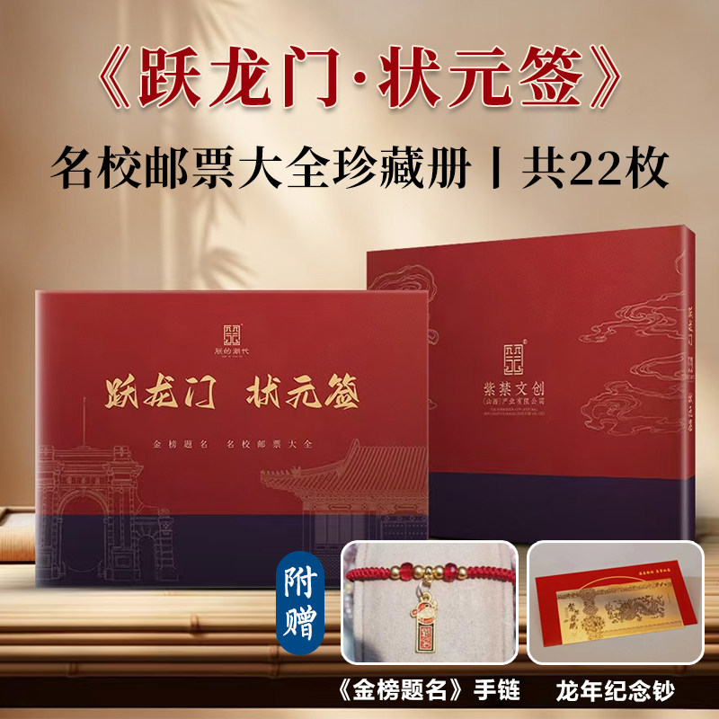 跃龙门状元签名校邮票珍藏册共22枚全国重点大学赠纪念钞和手链